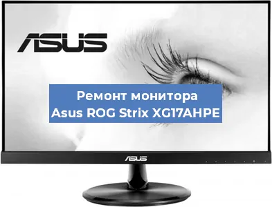 Замена экрана на мониторе Asus ROG Strix XG17AHPE в Тюмени